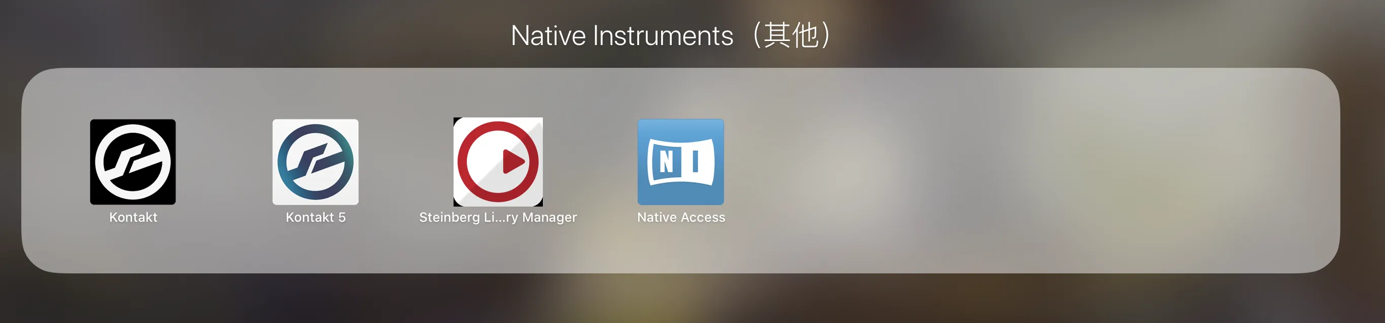 《关于 Mac Kontakt 入库却音色消失问题》